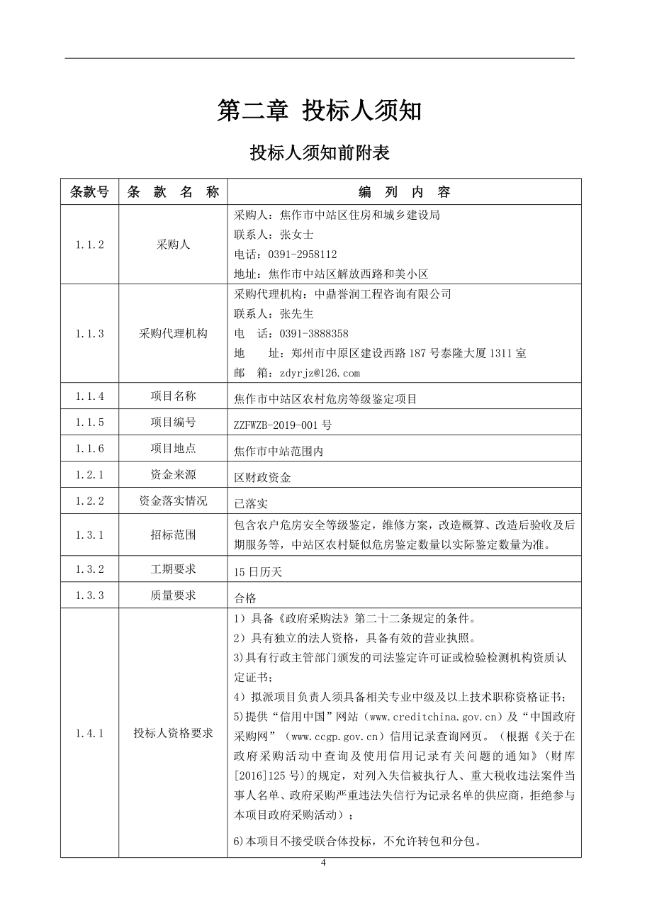 焦作市中站区农村危房等级鉴定项目.doc