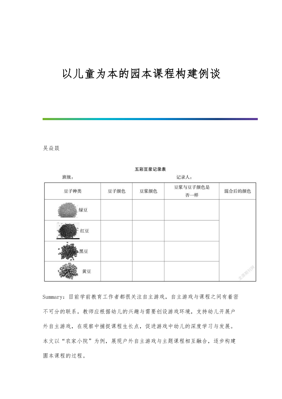 以儿童为本的园本课程构建例谈.doc