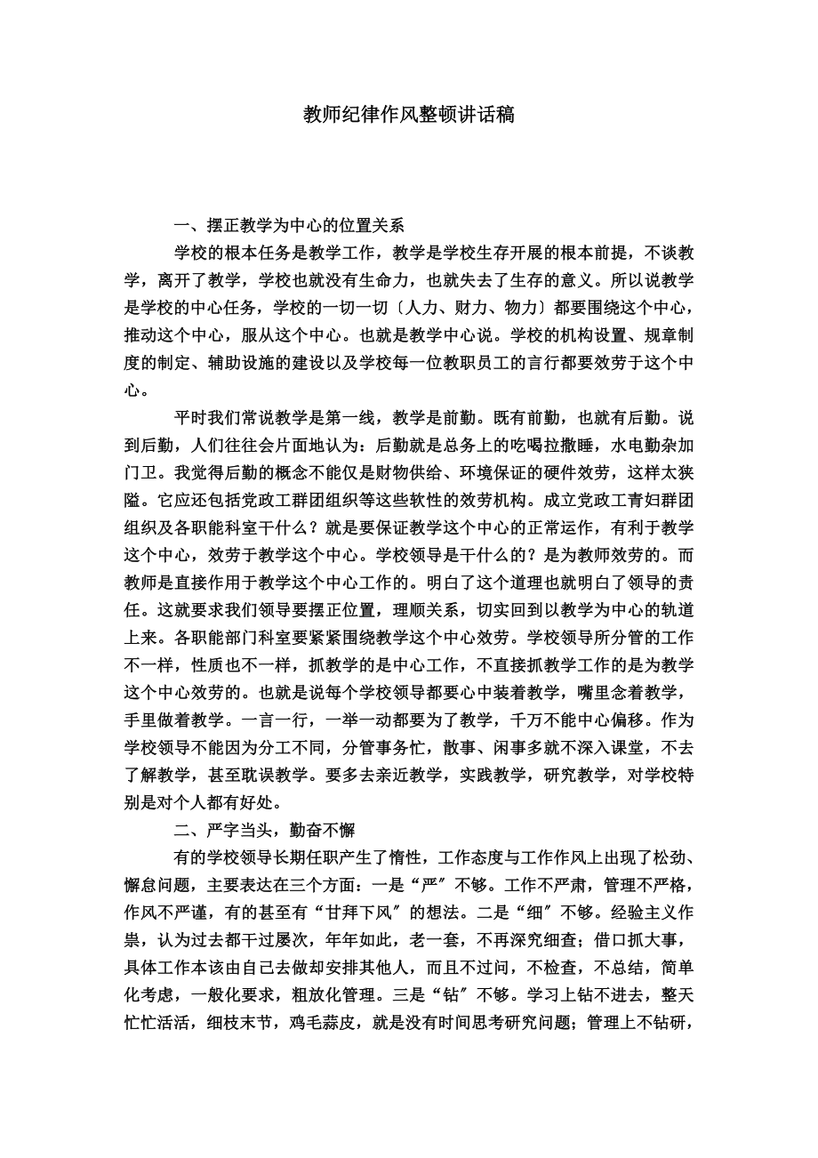 教师纪律作风整顿讲话稿演讲致辞模板.doc