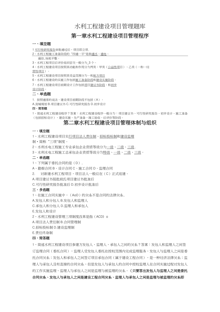 水利工程建设项目管理试题库完整.doc