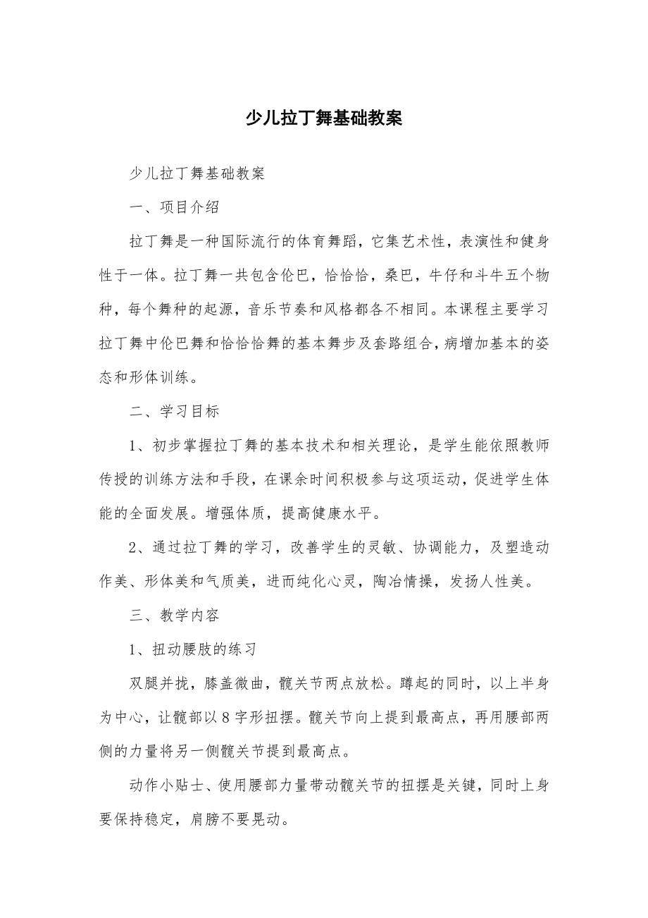 少儿拉丁舞基础教学教案.doc