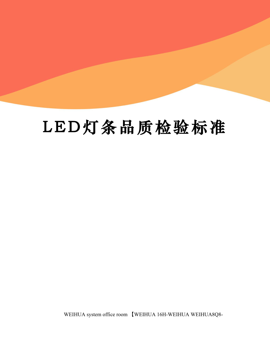 LED灯条品质检验标准修订稿.doc