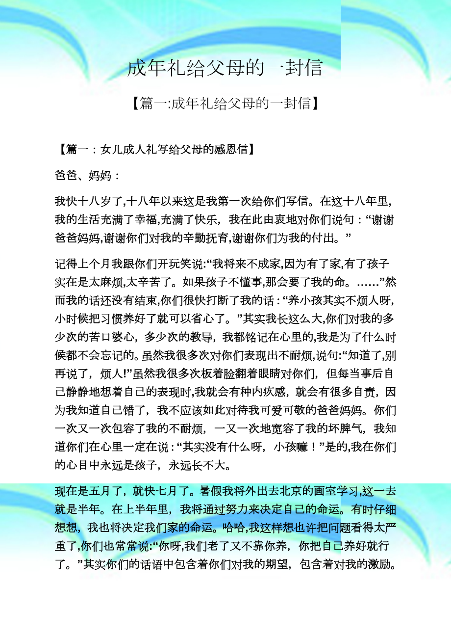 成年礼给父母的一封信.doc