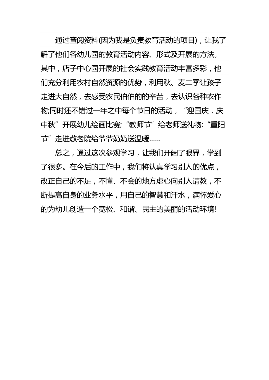 教师参观幼儿园学习心得体会.doc