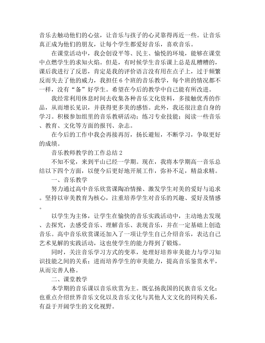 音乐教师教学的工作总结.doc