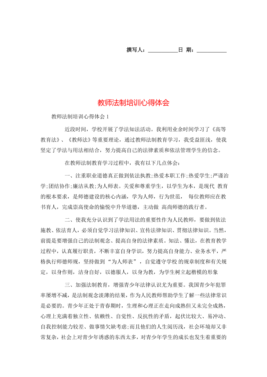 教师法制培训心得体会.doc