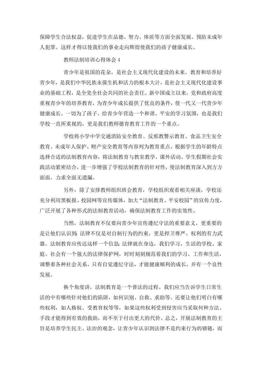 教师法制培训心得体会.doc