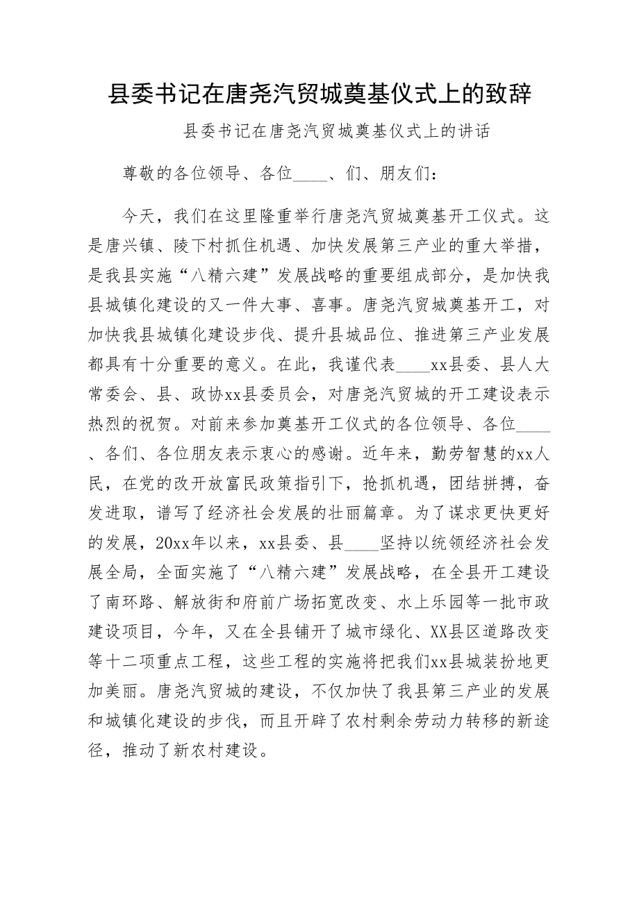 县委书记在唐尧汽贸城奠基仪式上的致辞收藏版.doc