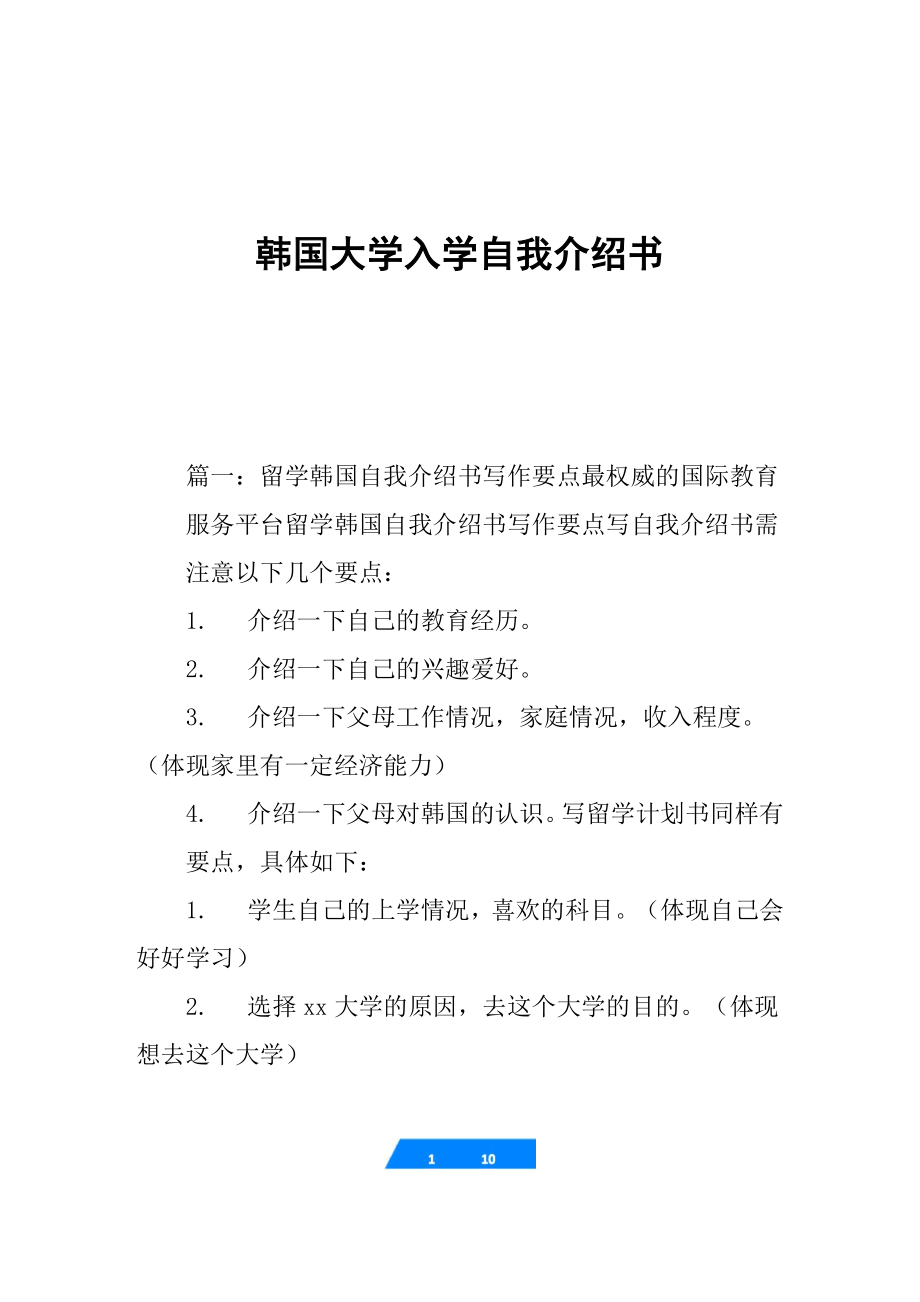 韩国大学入学自我介绍书.doc