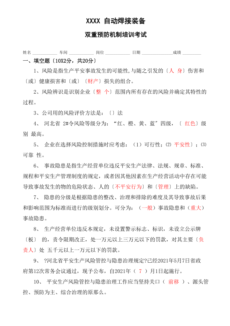 双控预防机制培训考题ea.doc