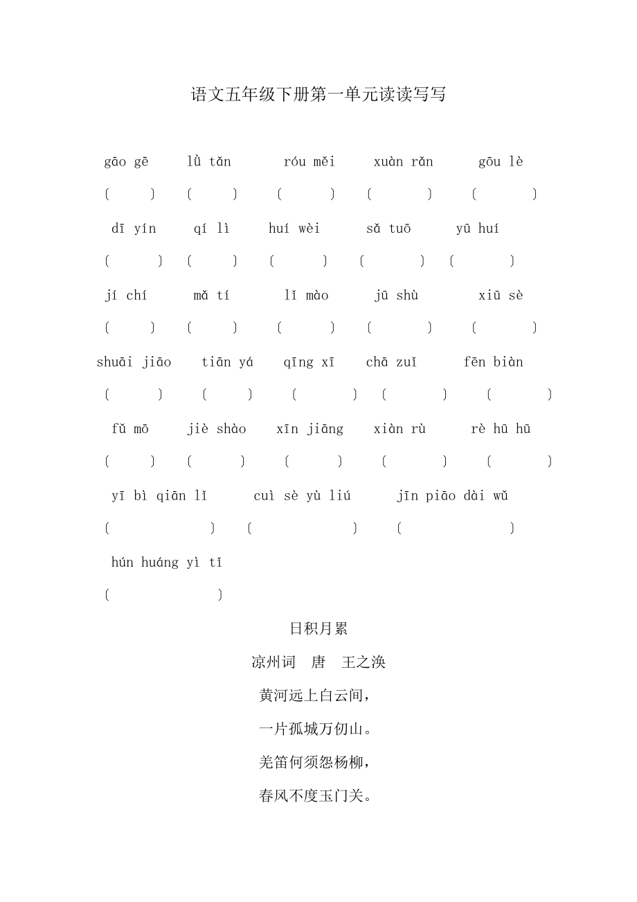 最新人教版小学语文五年级下册拼音填汉字18单元(练习+日积月累).doc