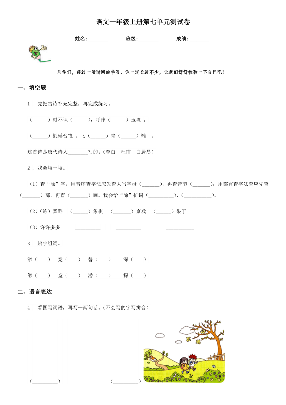 （小学语文）语文一年级上册第七单元测试卷.doc