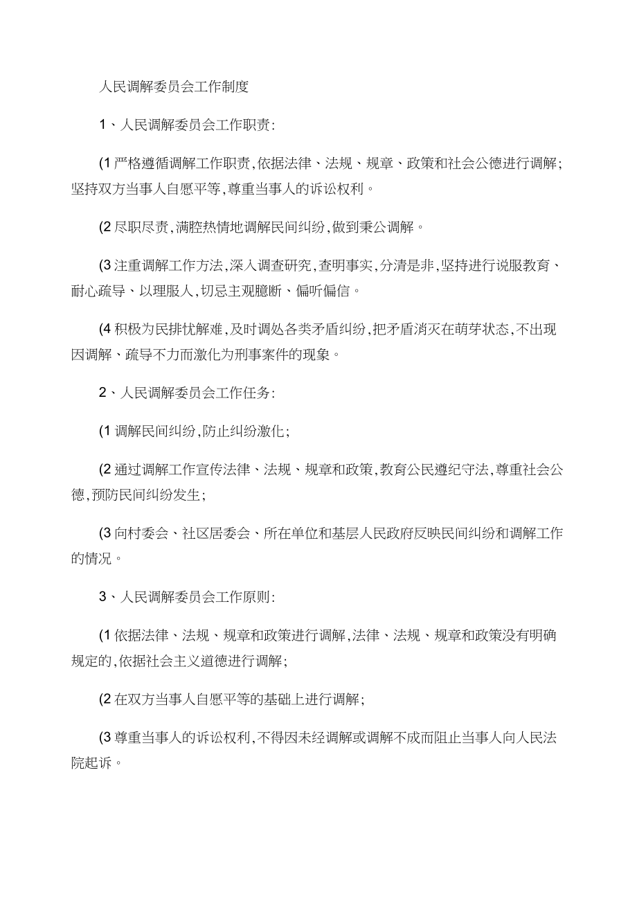 人民调解委员会工作制度(精).doc