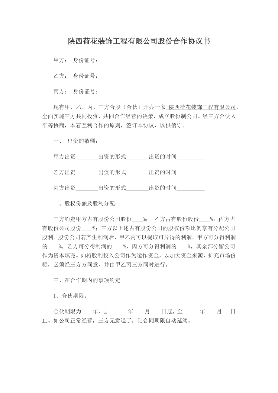 推荐公司股份合作协议书范本.doc