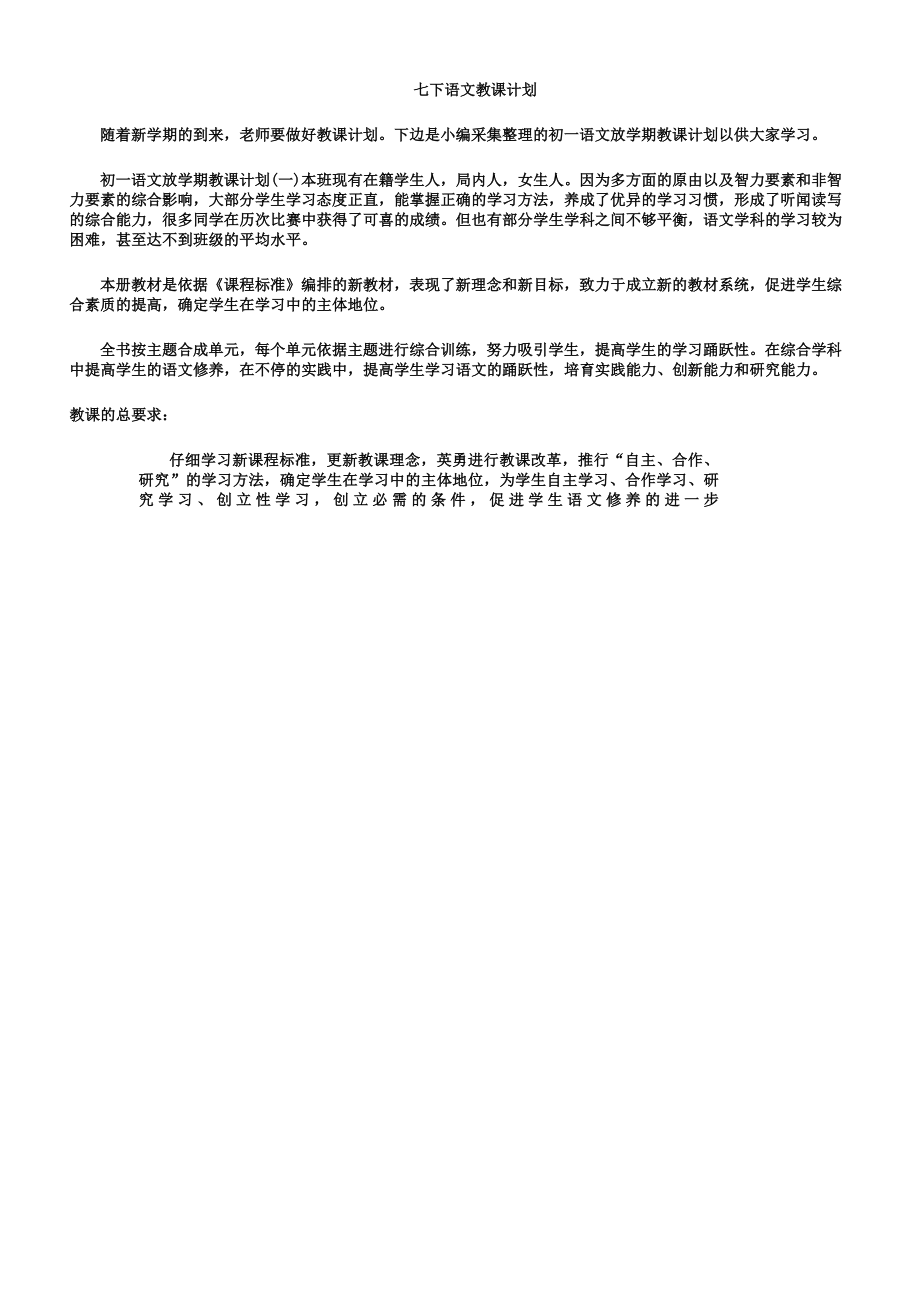 七下语文教案计划.doc