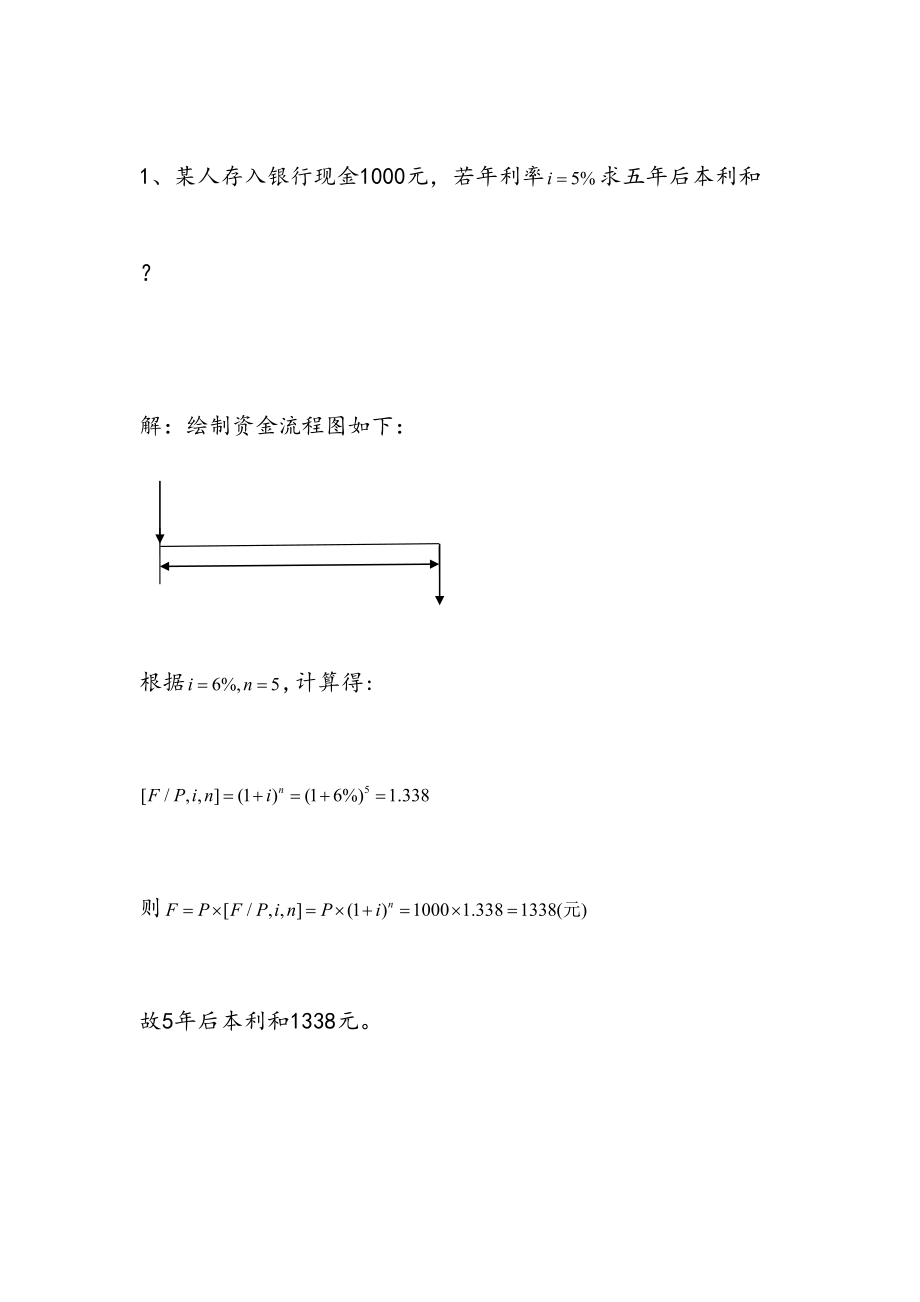 最新水利工程经济作业答案.doc