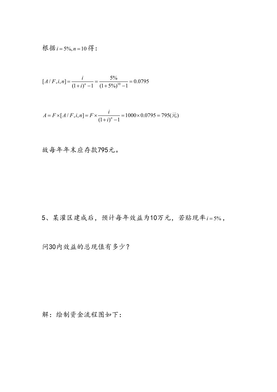 最新水利工程经济作业答案.doc