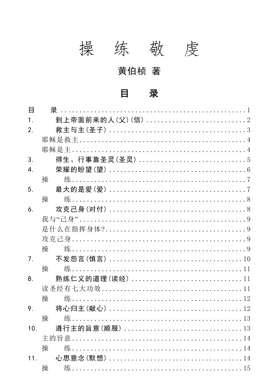 《黄伯桢操练敬虔》.doc