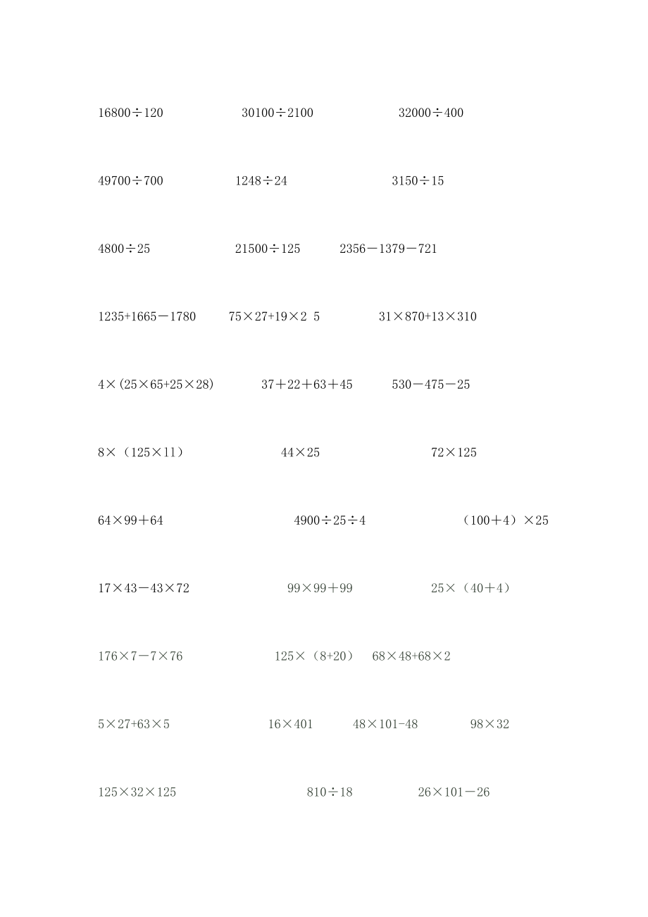 苏教版四年级数学简便计算汇总.doc