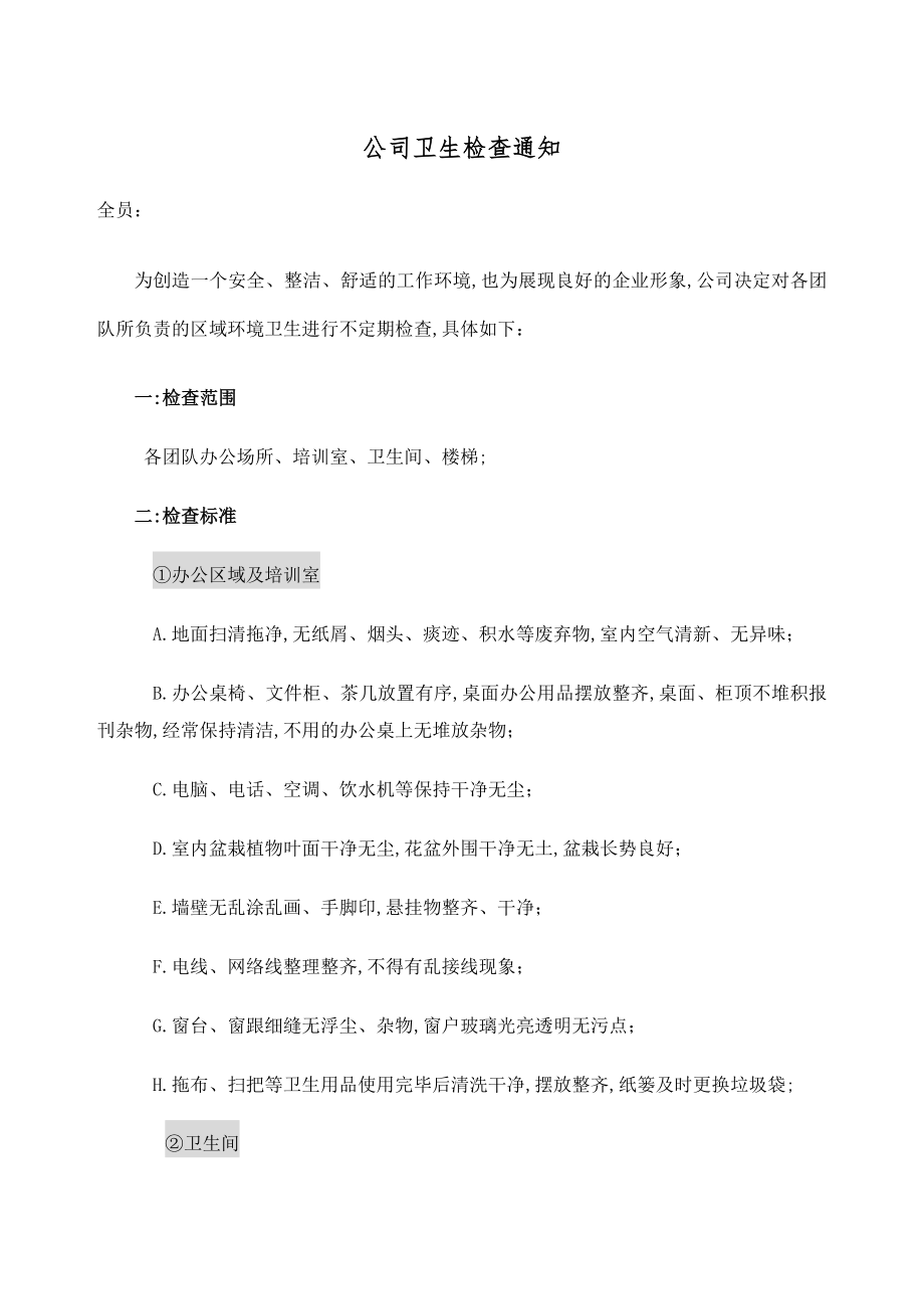 公司卫生检查通知.doc