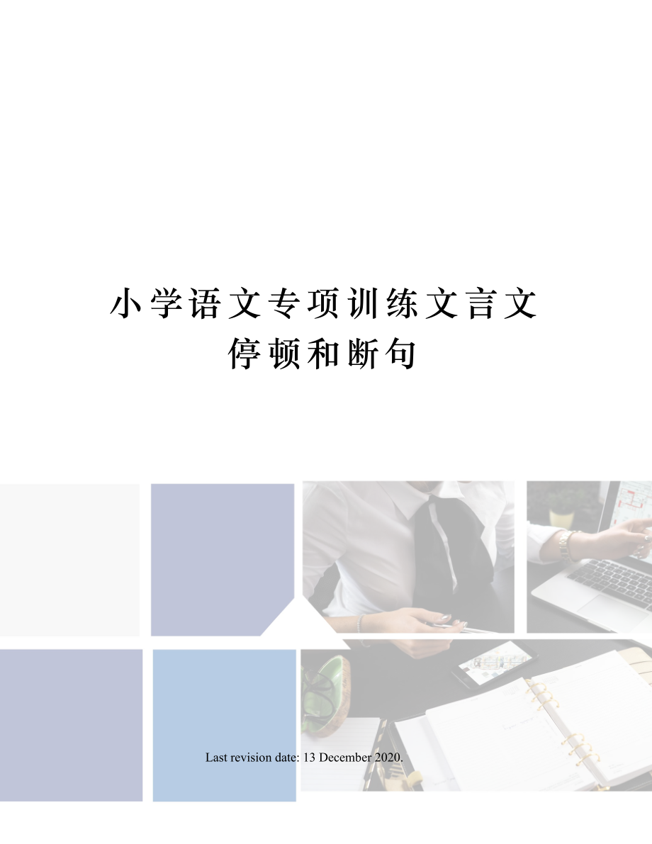 小学语文专项训练文言文停顿和断句.doc