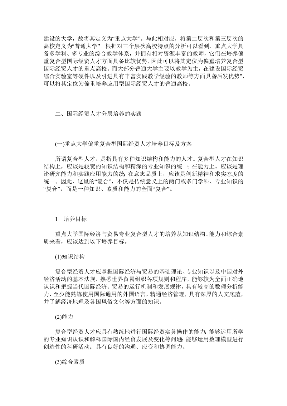 国际经贸人才分层培养的探索与实践.doc