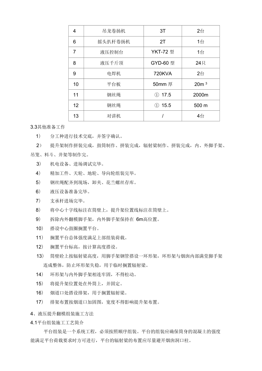 烟囱提升平台组装方案设计.doc