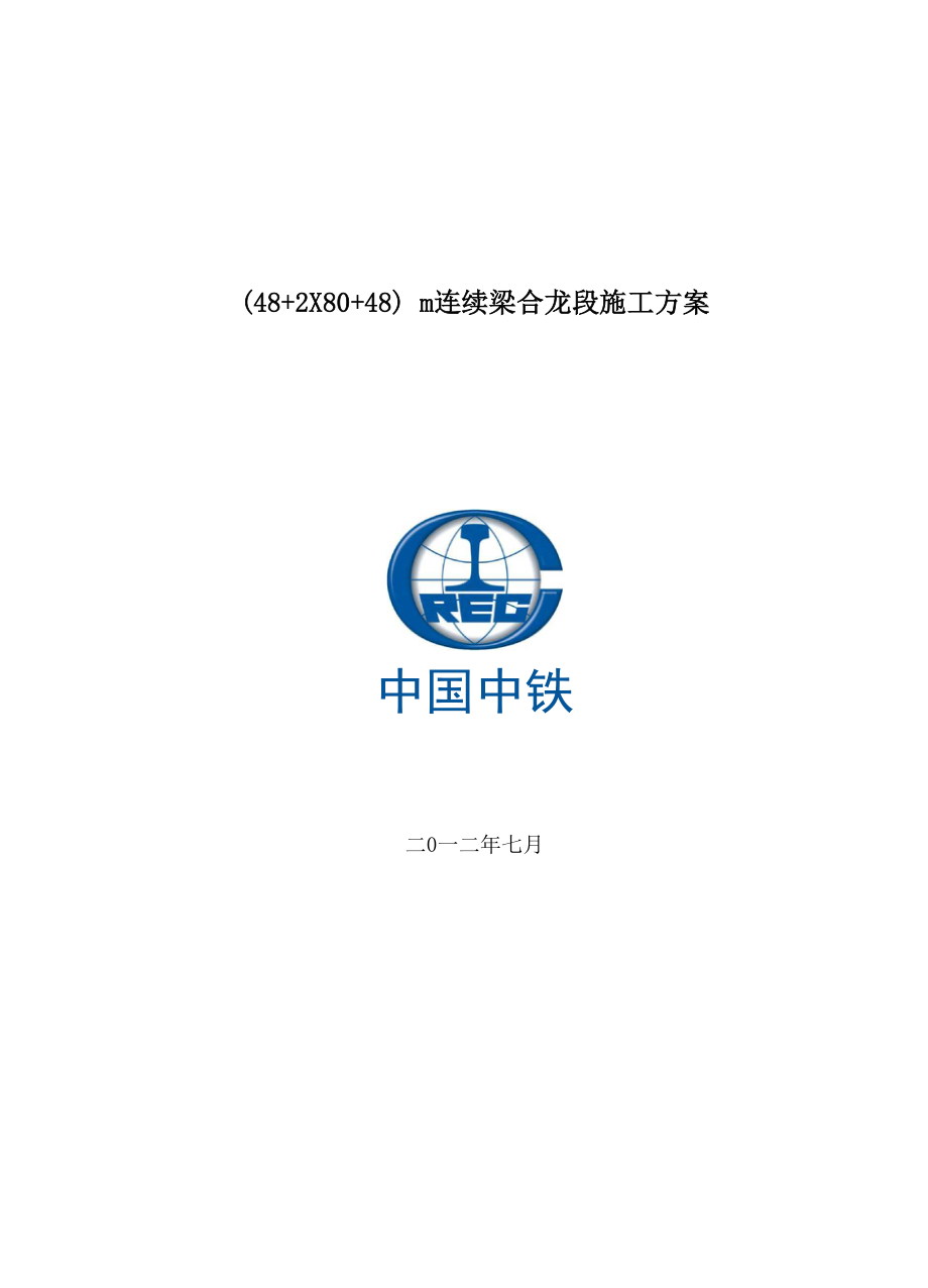 连续梁合拢段施工方案.doc