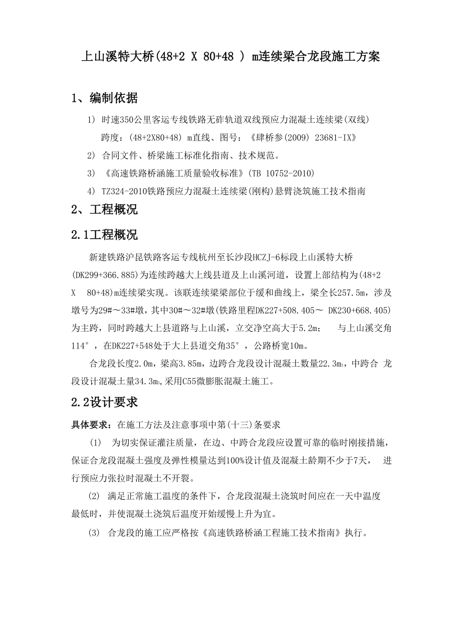 连续梁合拢段施工方案.doc