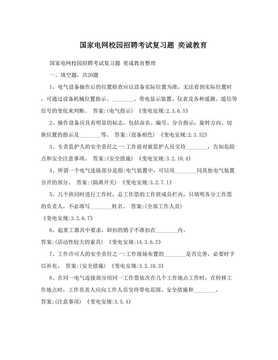 国家电网校园招聘考试复习题奕诚教育.doc