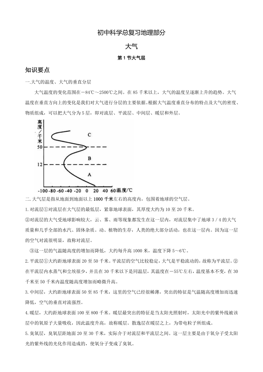 初中科学复习地理部分第六讲大气.doc