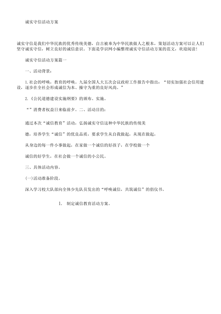 诚实守信活动方案.doc