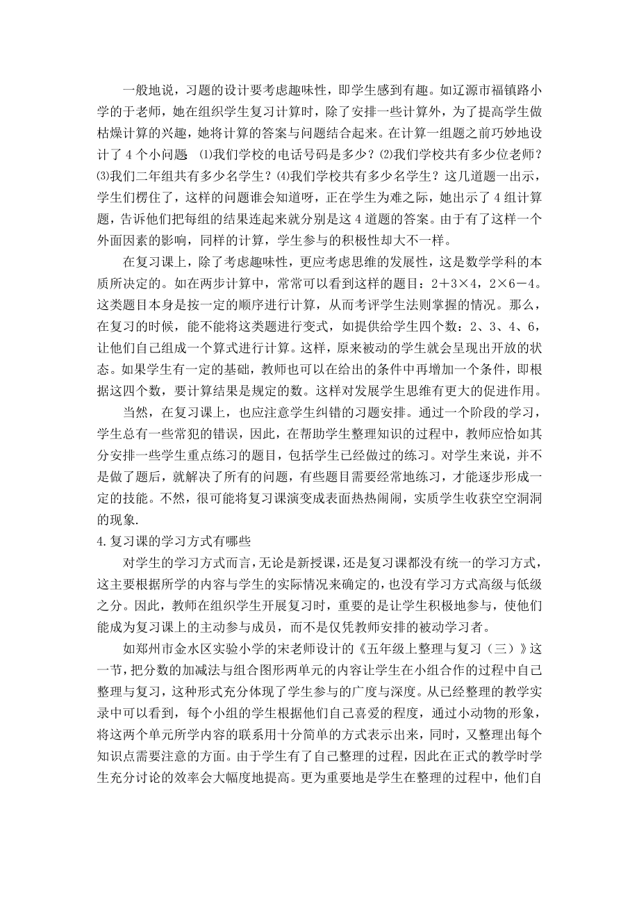 小学数学复习课该怎么上.doc