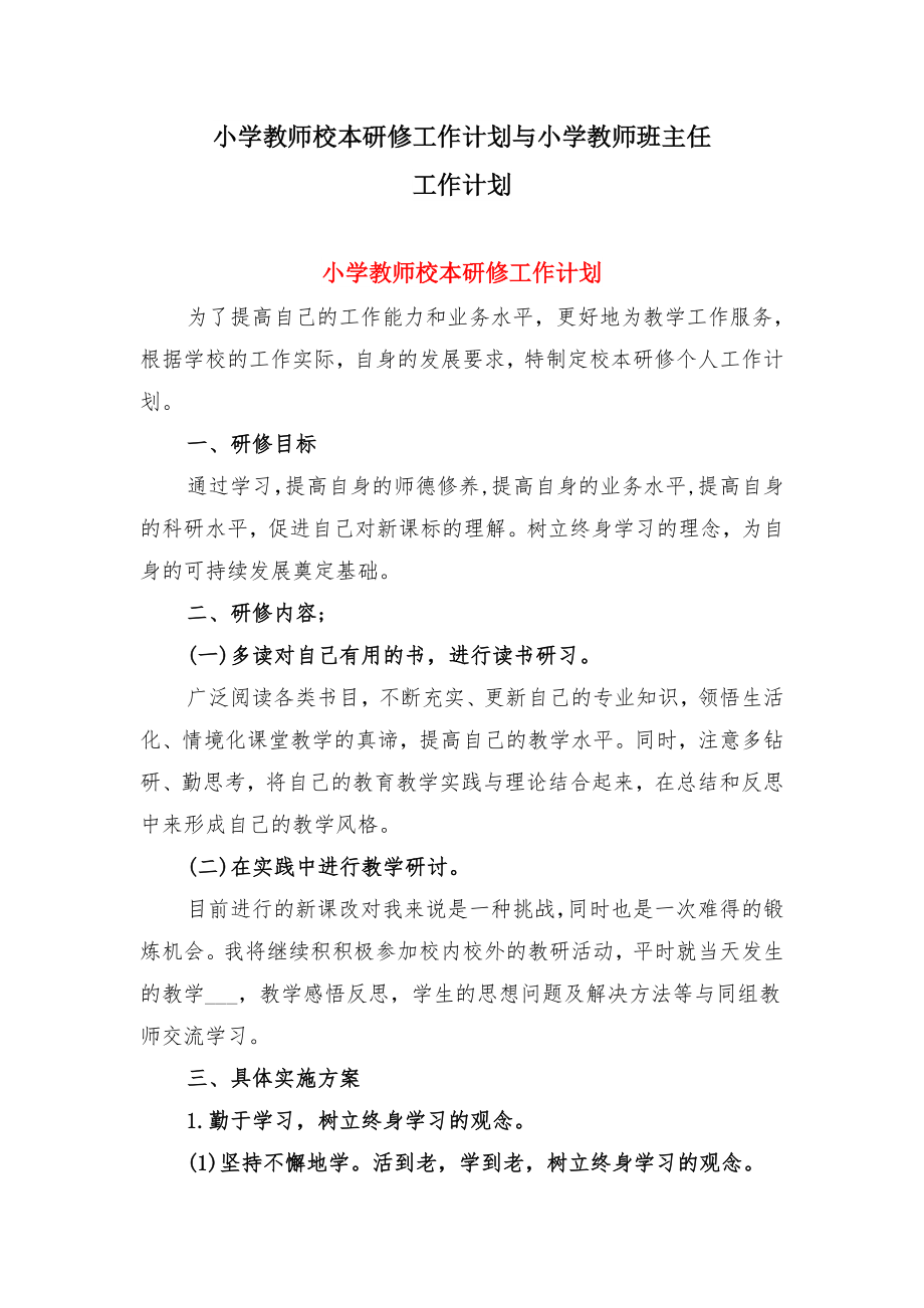 小学教师校本研修工作计划与小学教师班主任工作计划.doc