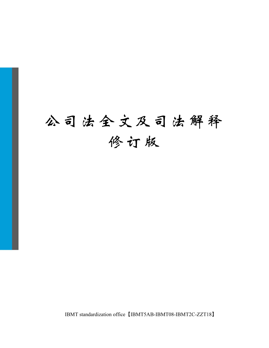 公司法全文及司法解释修订版.doc