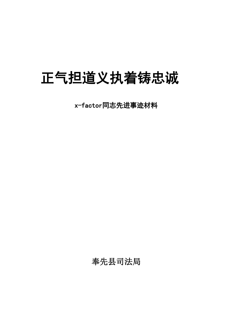 司法所长先进事迹材料.doc