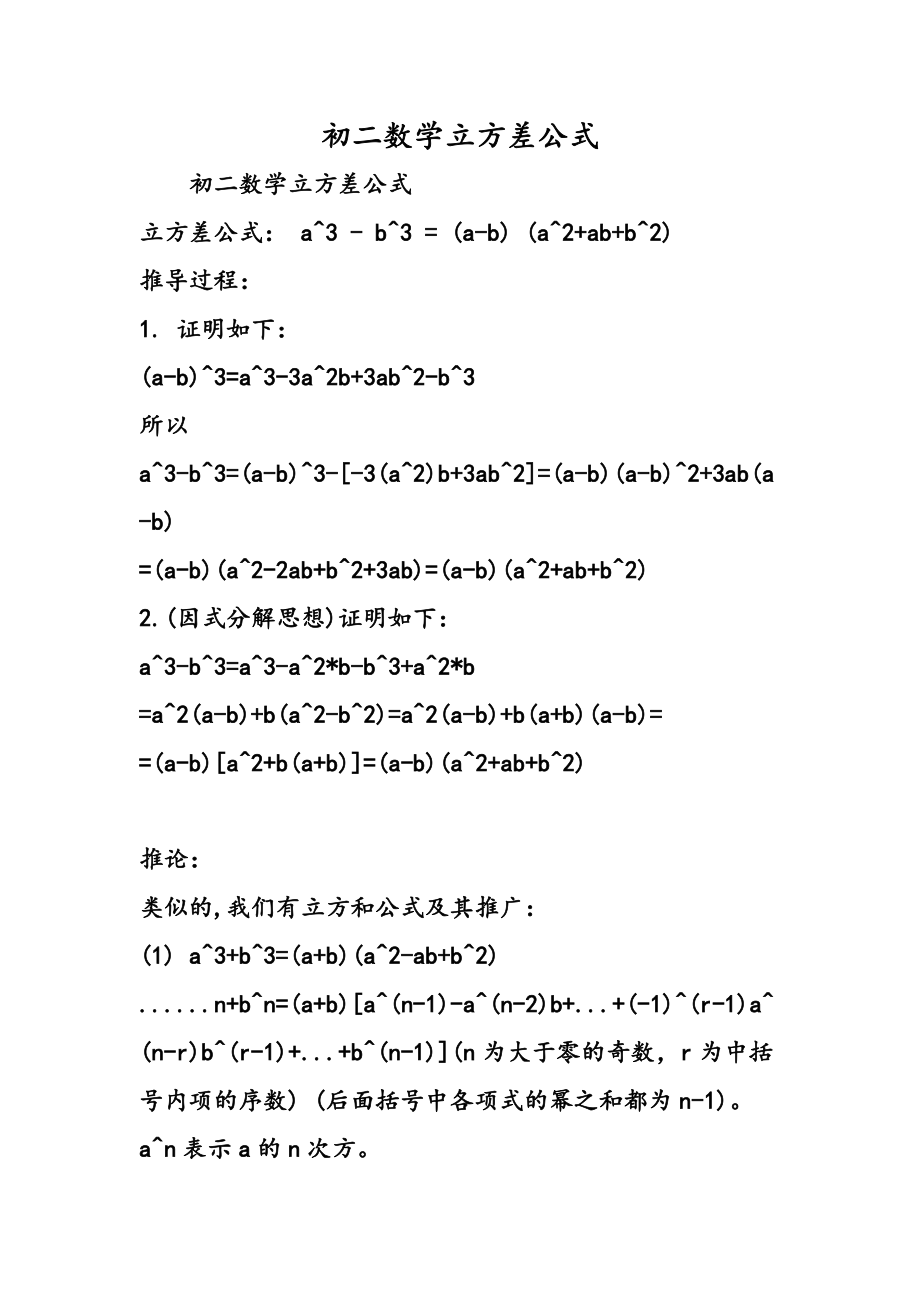 初二数学立方差公式.doc