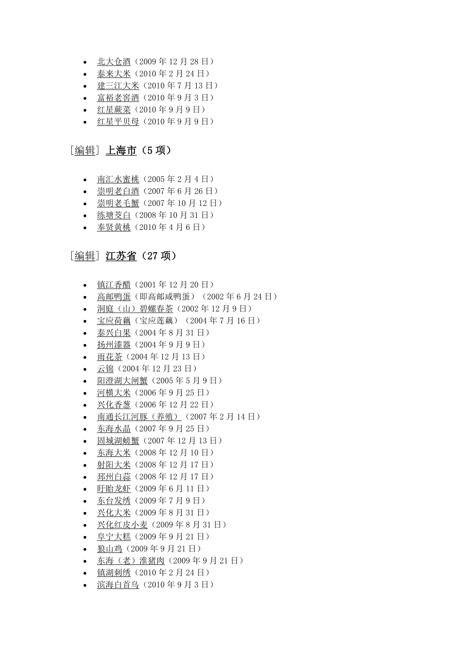 全国地理标志产品列表.doc