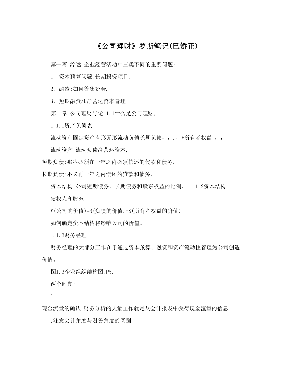 《公司理财》罗斯笔记已矫正.doc