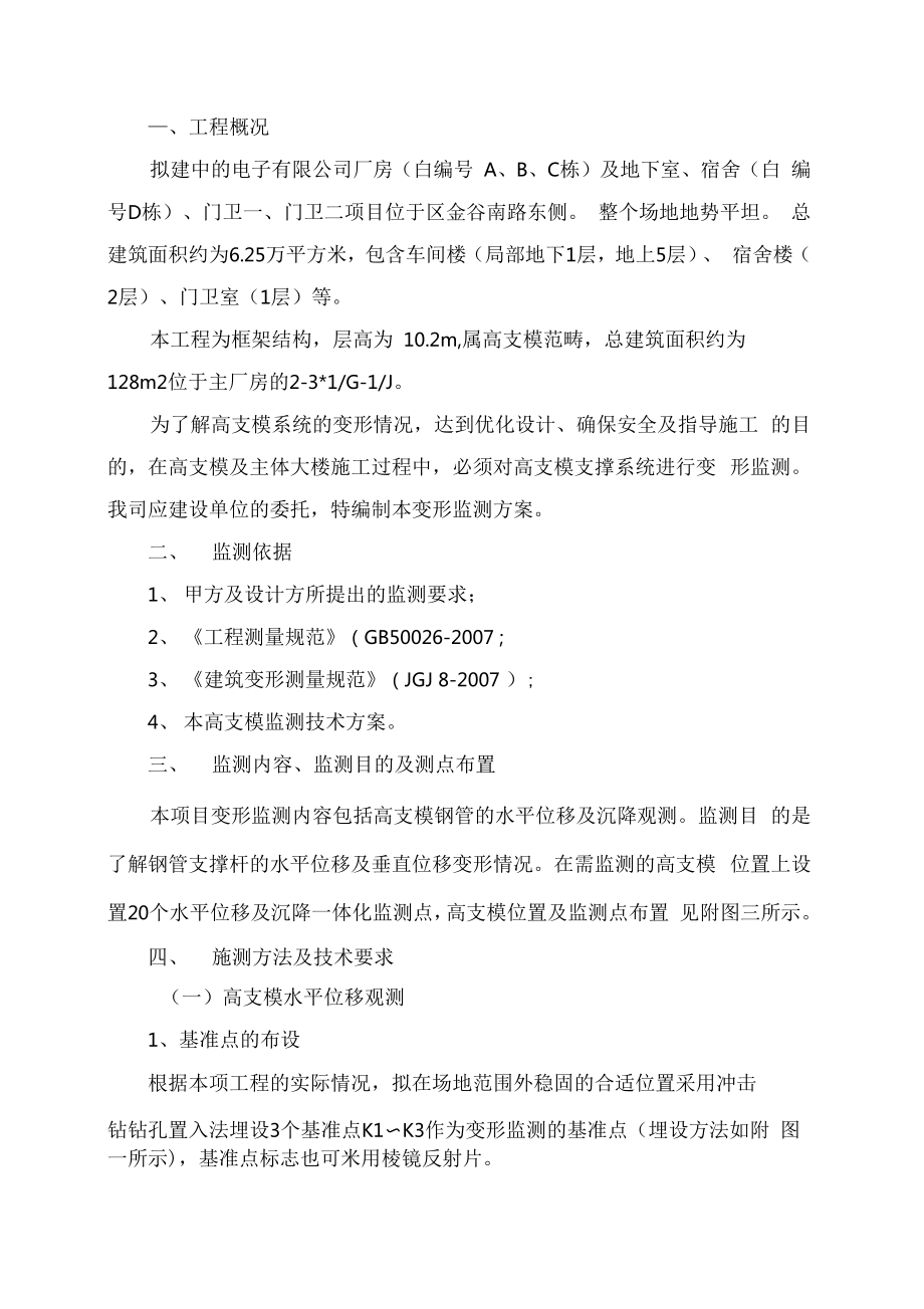 高支模监测方案www.doc