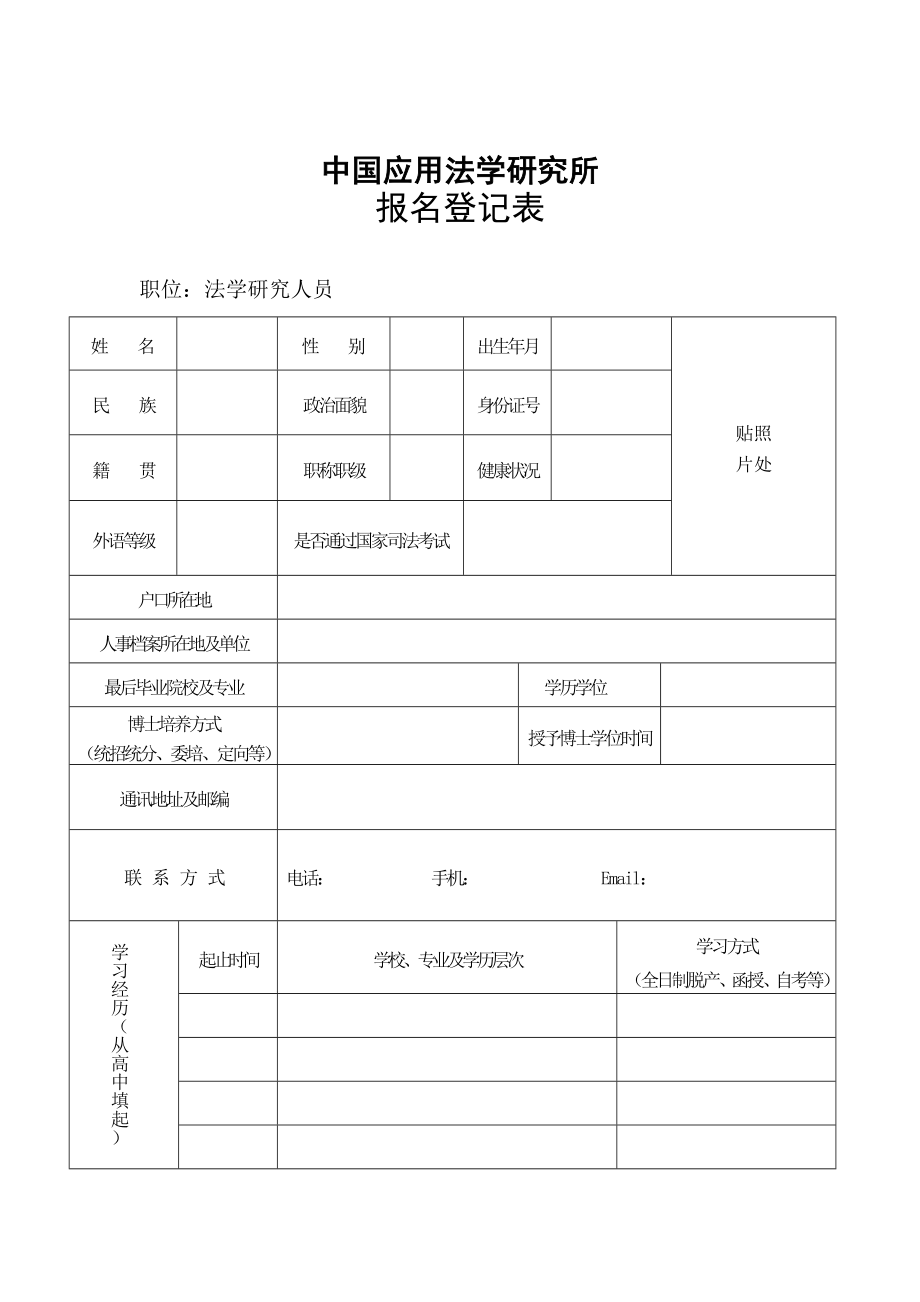 法研所招录报名登记表.doc