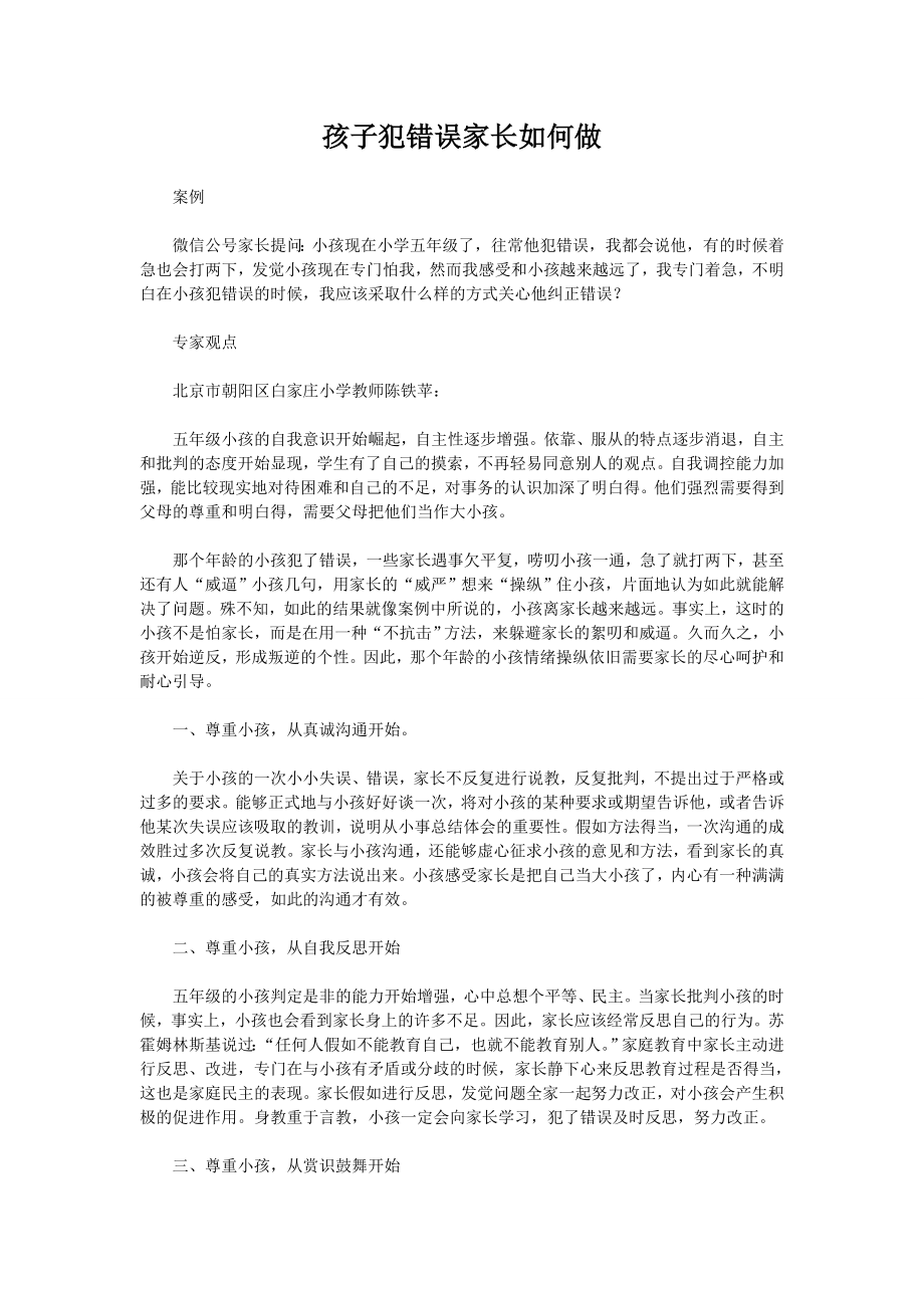 孩子犯错误家长如何做.doc