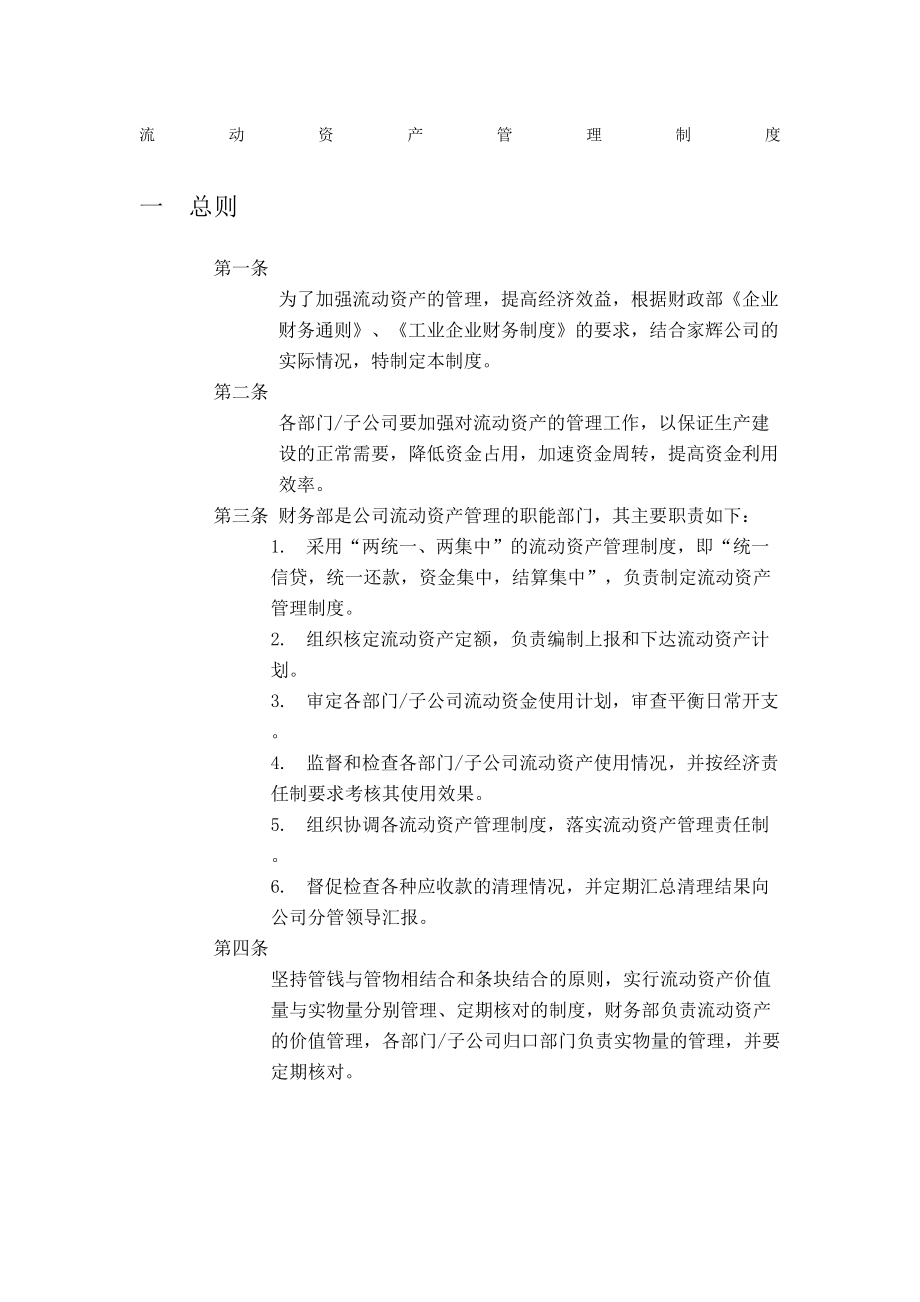 公司流动资产管理规定.doc