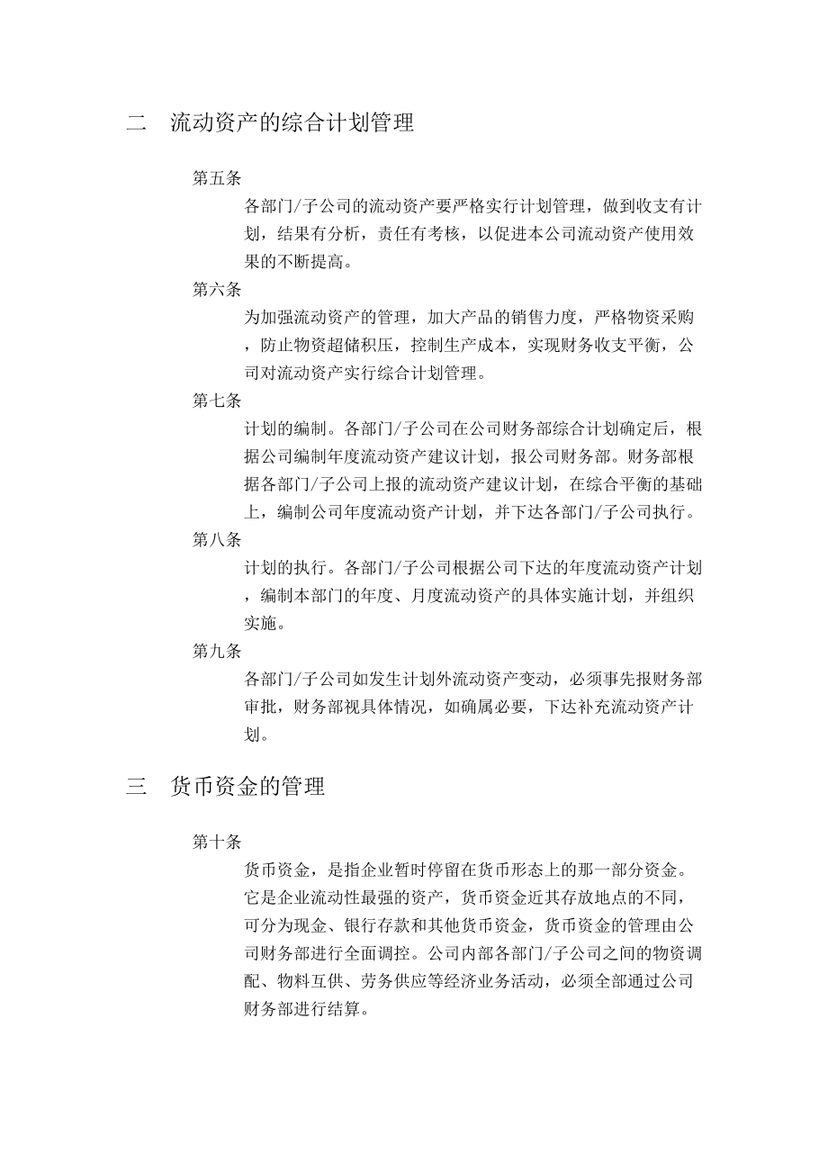 公司流动资产管理规定.doc