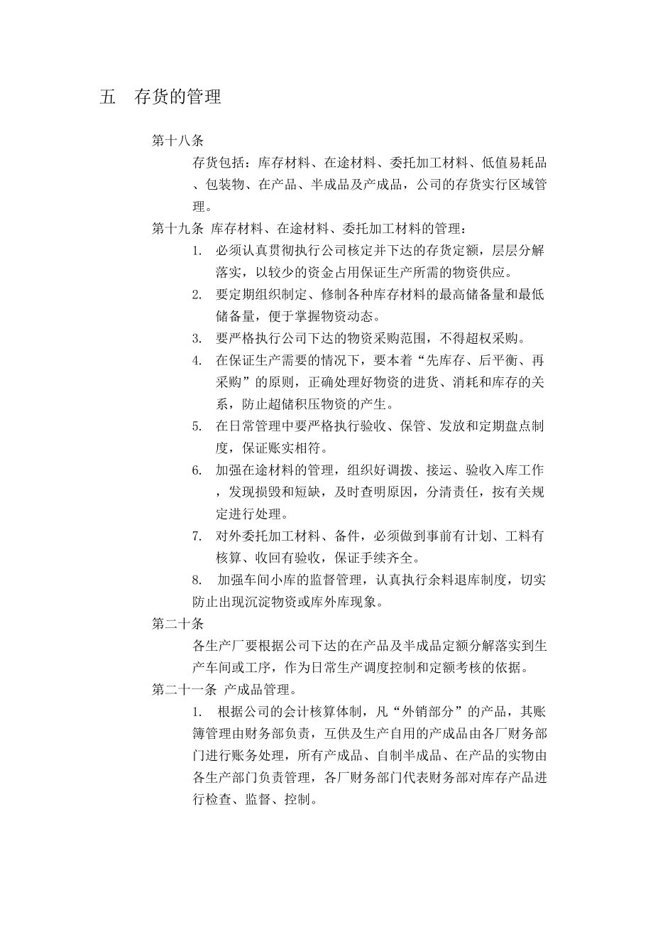 公司流动资产管理规定.doc