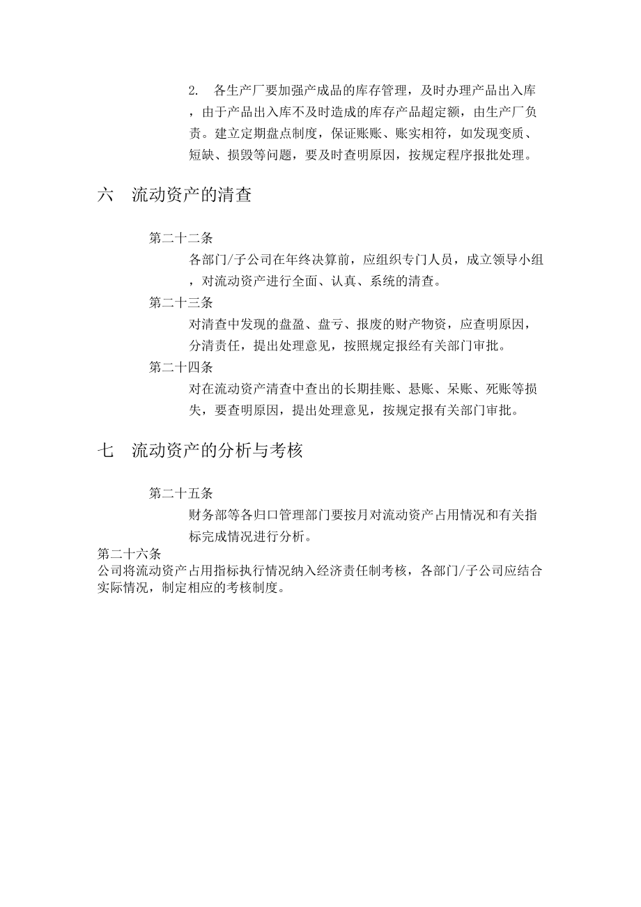 公司流动资产管理规定.doc