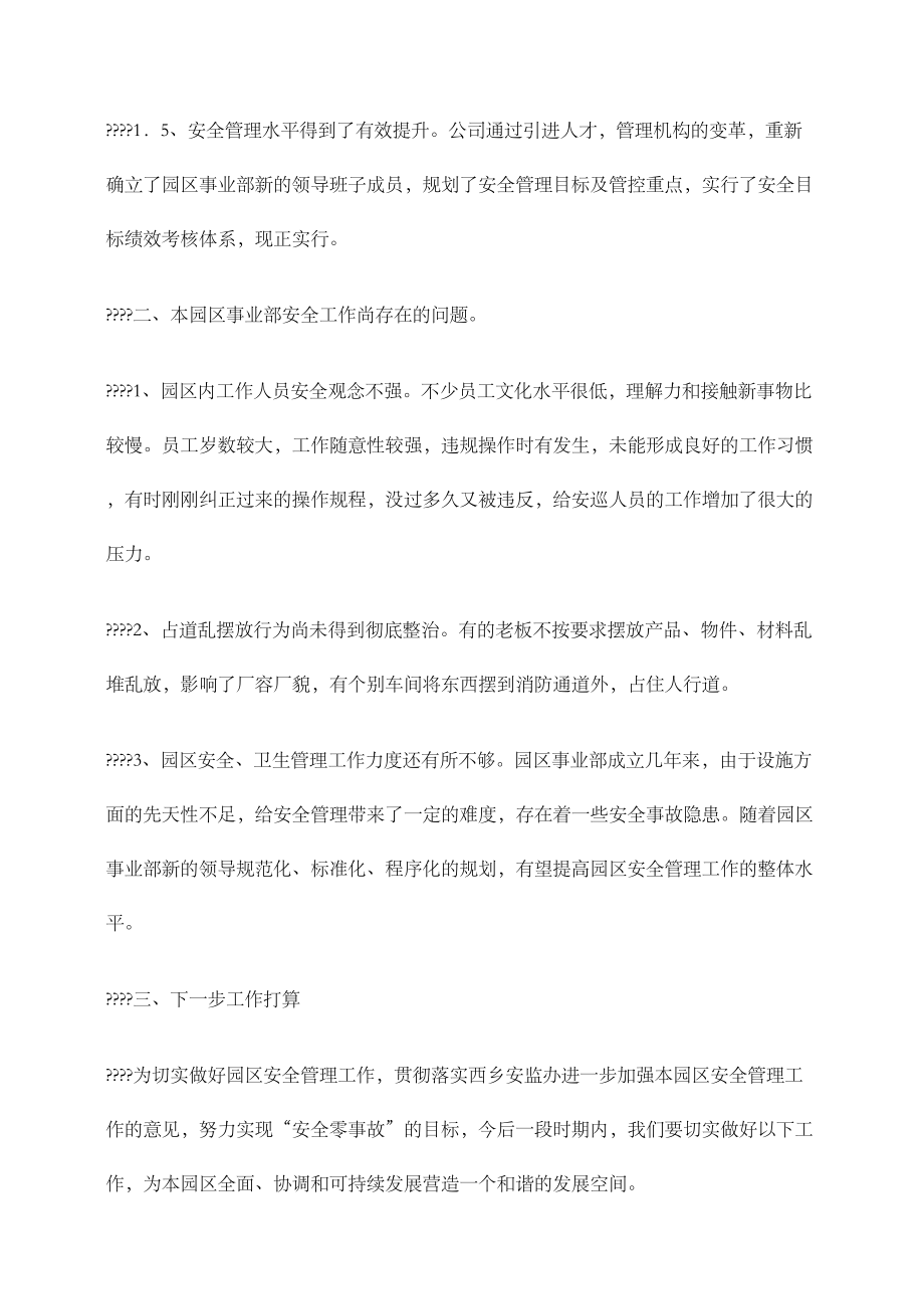 安全工作汇报发言稿修订版.doc