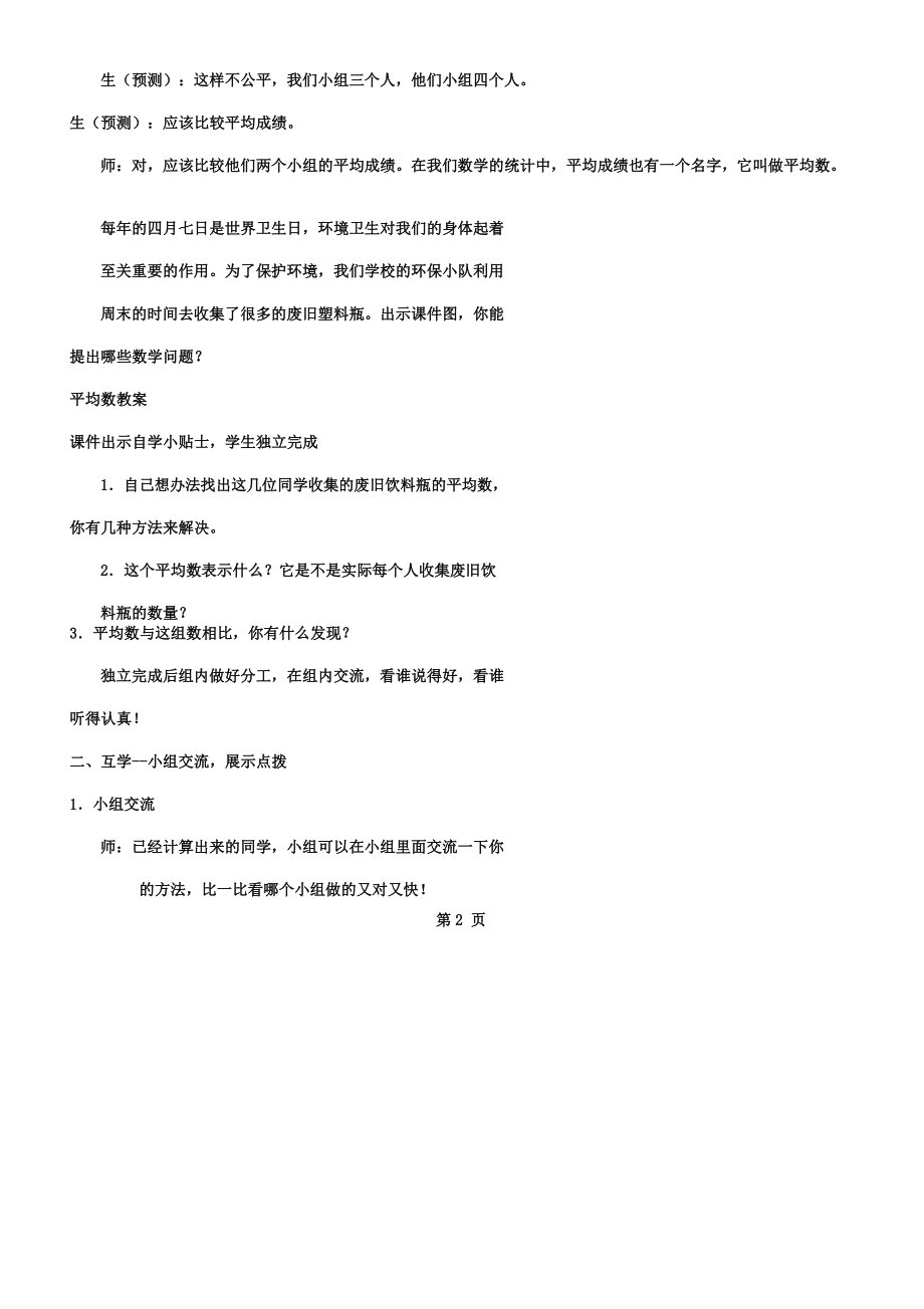 人教版四年级教学下册数学《平均数》学习教案.doc