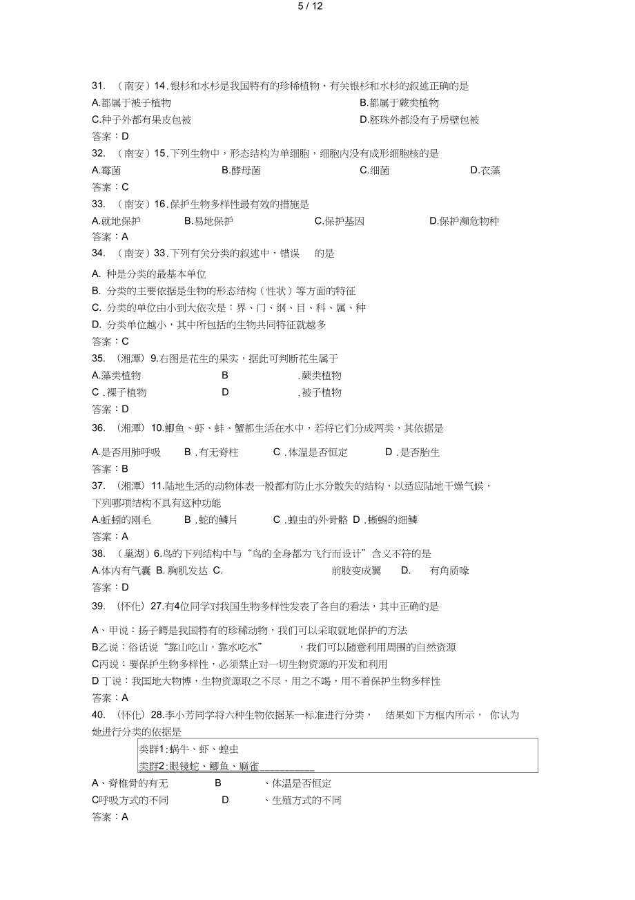 中考生物试题汇编生物的多样性及其保护.doc