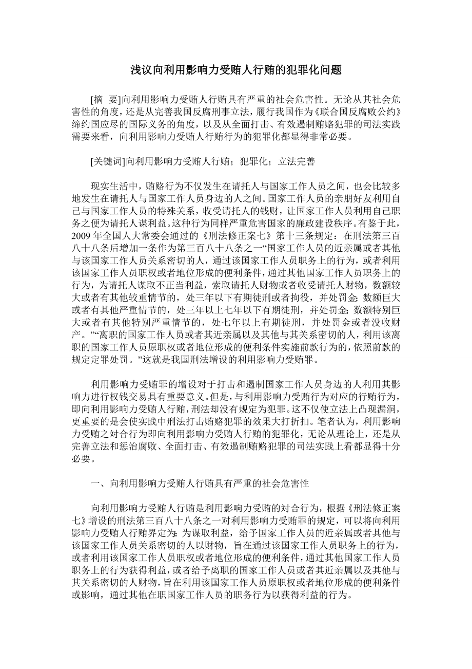 浅议向利用影响力受贿人行贿的犯罪化问题.doc